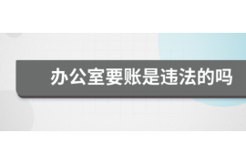 北流如何避免债务纠纷？专业追讨公司教您应对之策